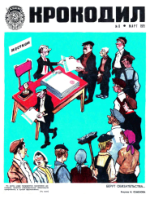 Обложка для Крокодил, 1975 , № 08.pdf